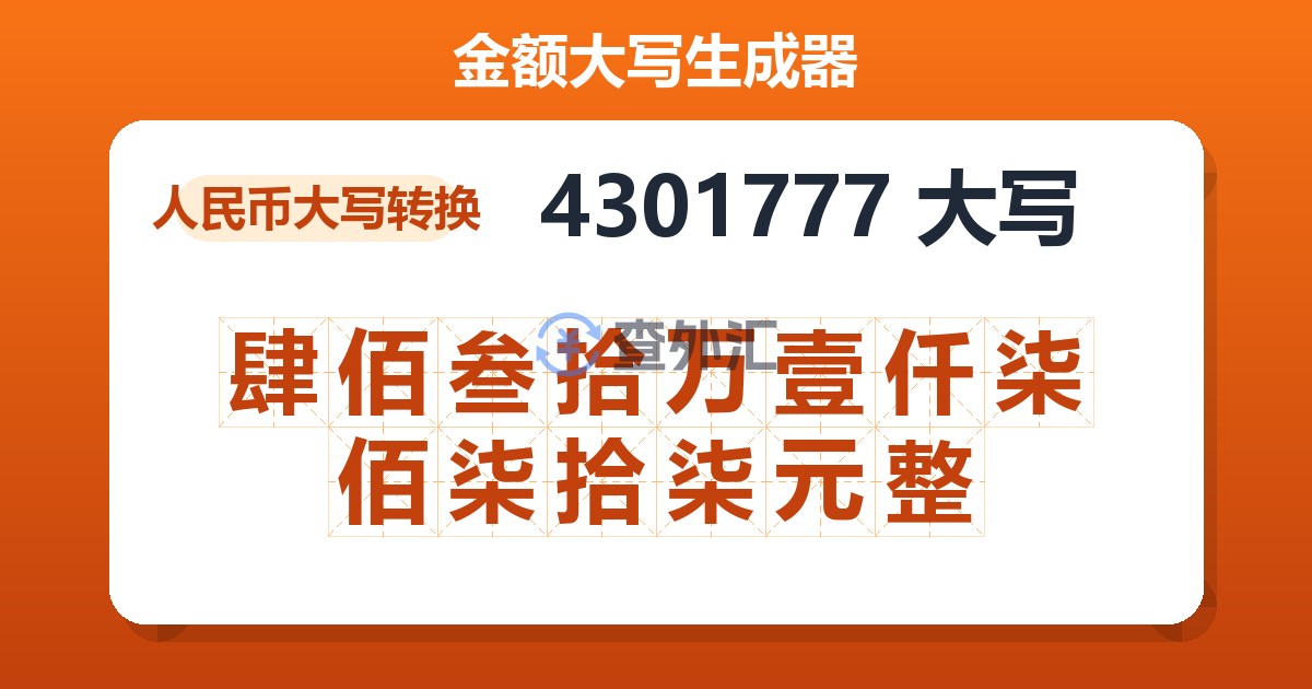 4301777大写 肆佰叁拾万壹仟柒佰柒拾柒元整