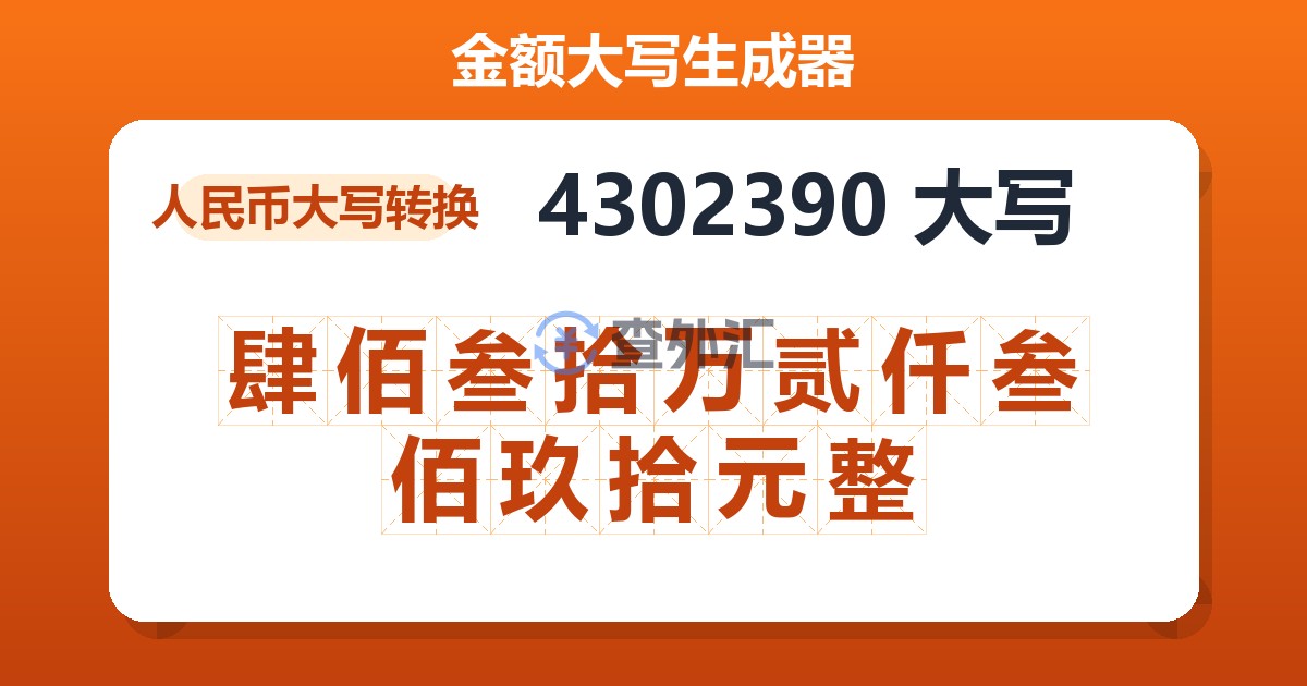 4302390大写 肆佰叁拾万贰仟叁佰玖拾元整