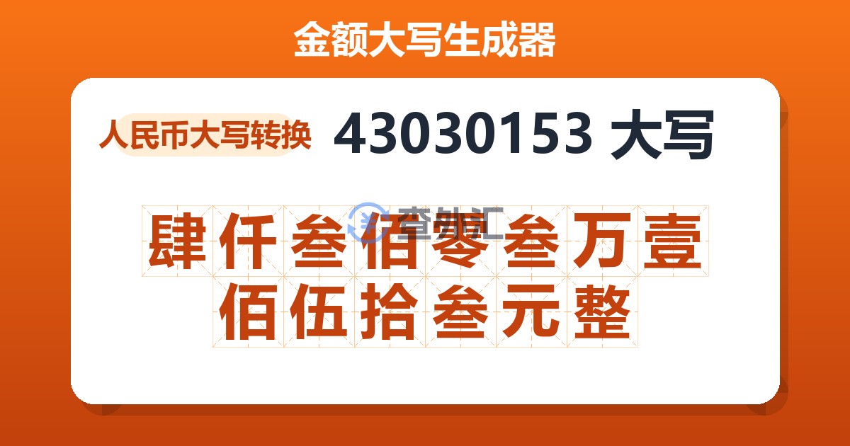 43030153大写 肆仟叁佰零叁万壹佰伍拾叁元整