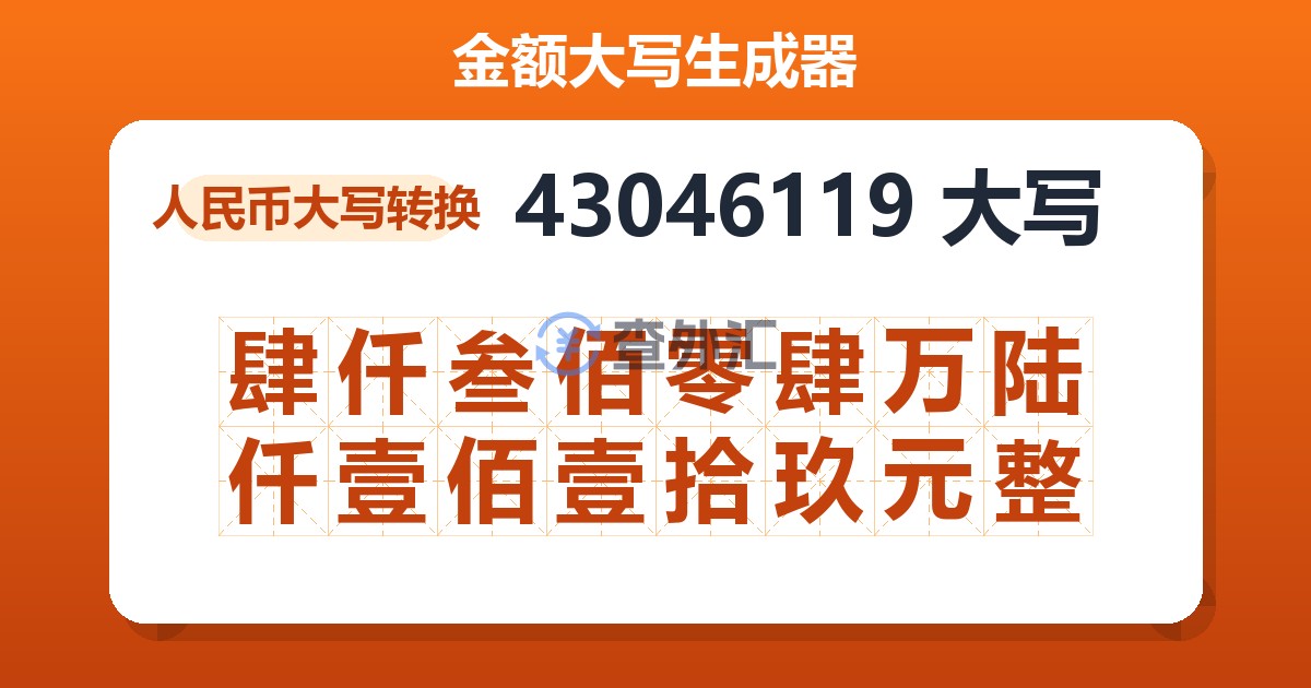 43046119大写 肆仟叁佰零肆万陆仟壹佰壹拾玖元整