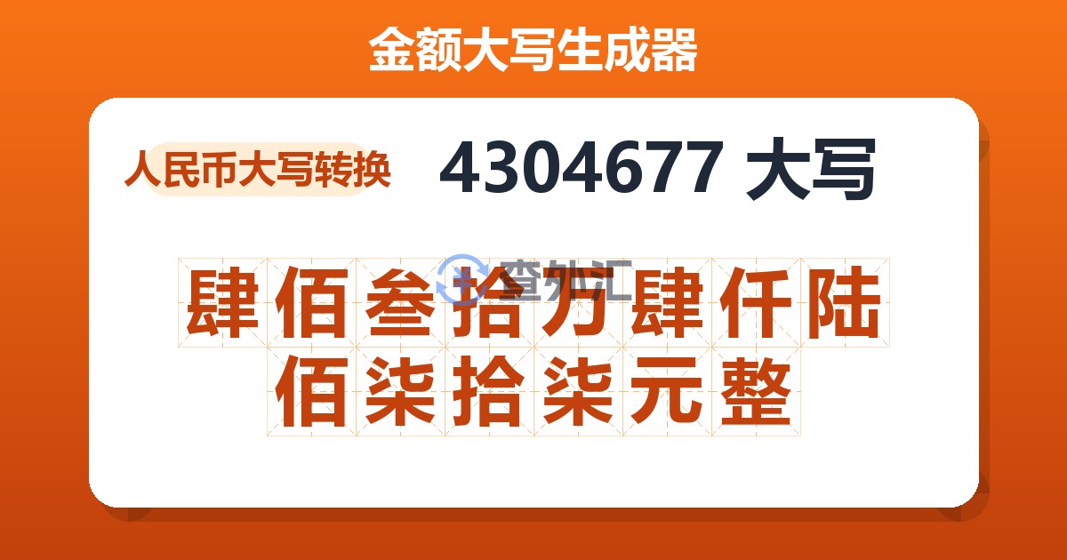 4304677大写 肆佰叁拾万肆仟陆佰柒拾柒元整