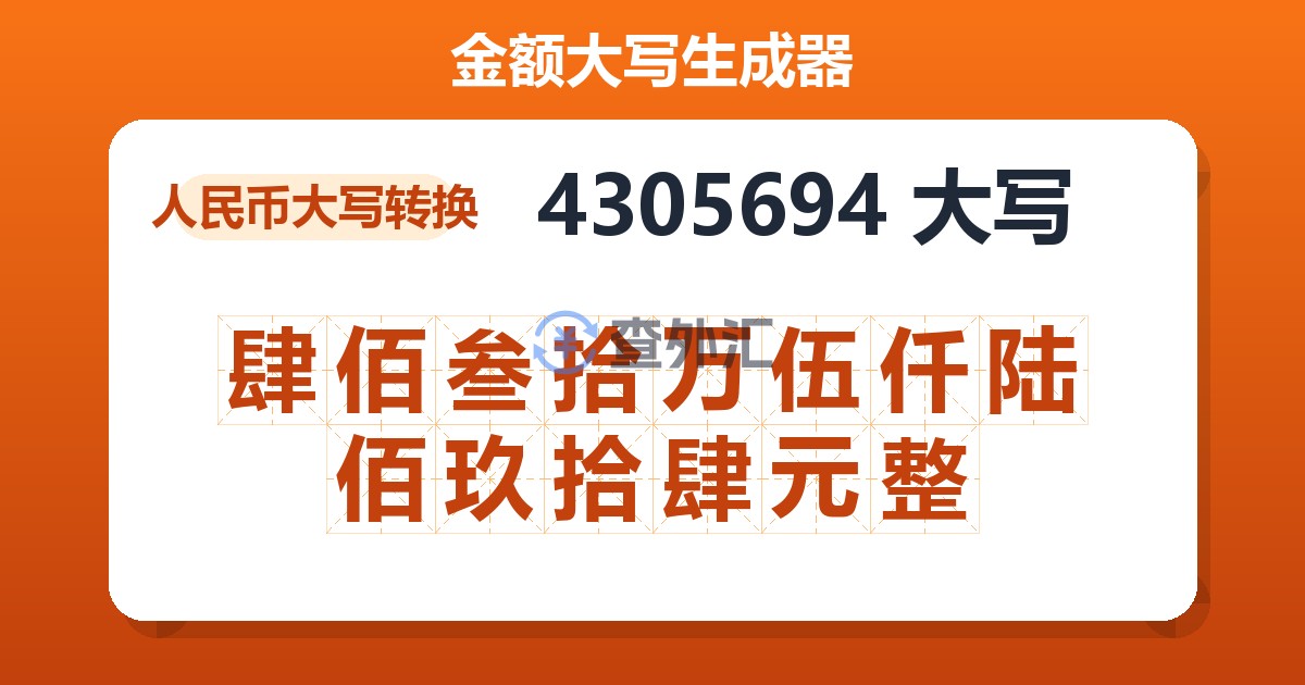 4305694大写 肆佰叁拾万伍仟陆佰玖拾肆元整
