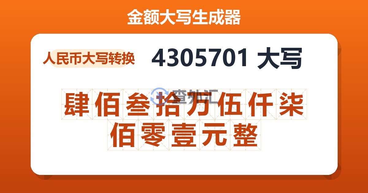 4305701大写 肆佰叁拾万伍仟柒佰零壹元整