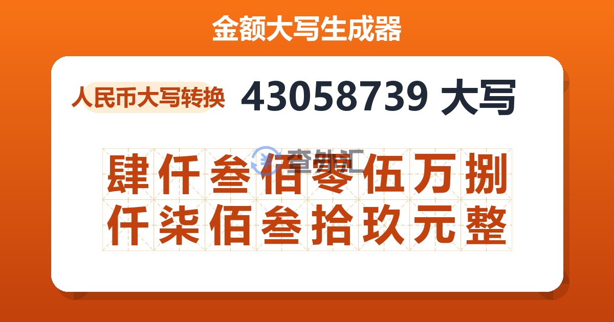 43058739大写 肆仟叁佰零伍万捌仟柒佰叁拾玖元整