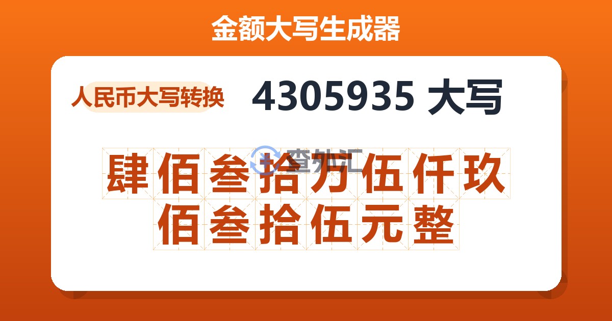 4305935大写 肆佰叁拾万伍仟玖佰叁拾伍元整