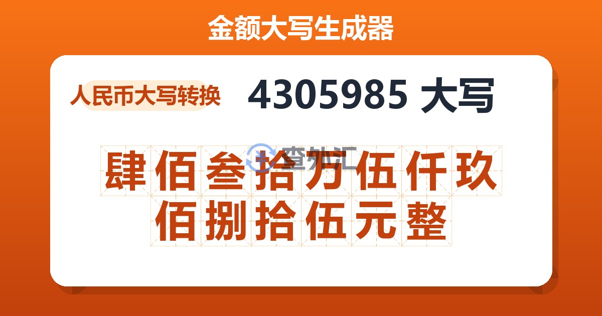 4305985大写 肆佰叁拾万伍仟玖佰捌拾伍元整