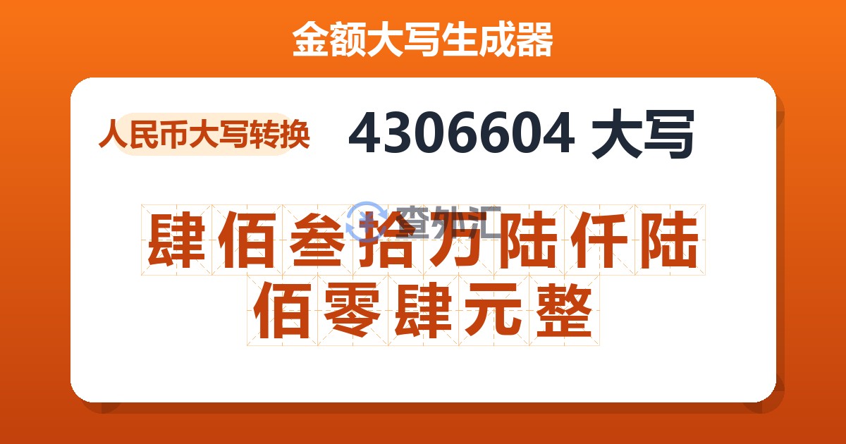 4306604大写 肆佰叁拾万陆仟陆佰零肆元整