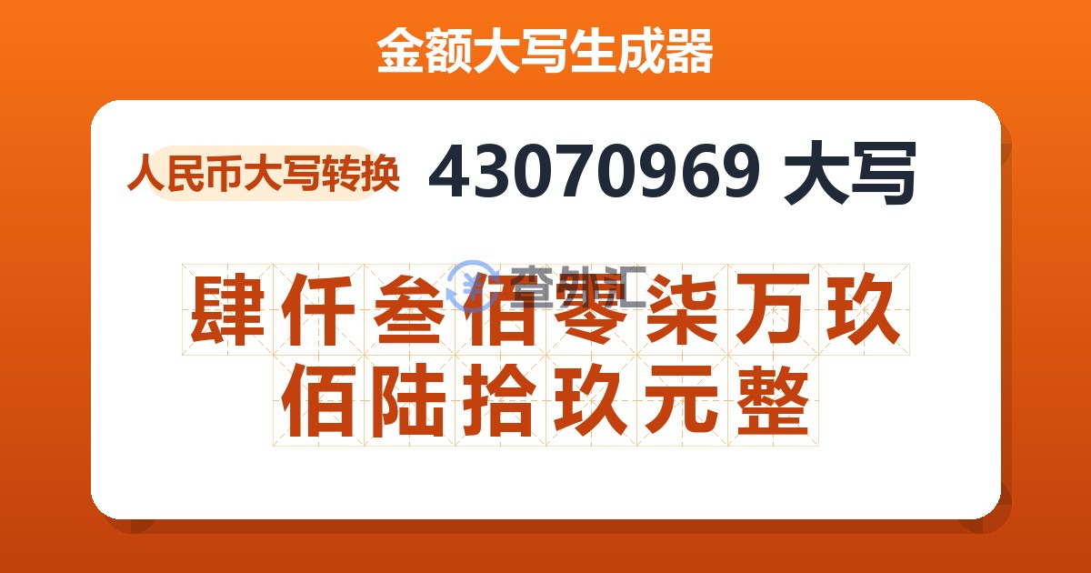 43070969大写 肆仟叁佰零柒万玖佰陆拾玖元整