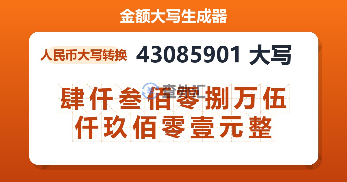 43085901大写 肆仟叁佰零捌万伍仟玖佰零壹元整