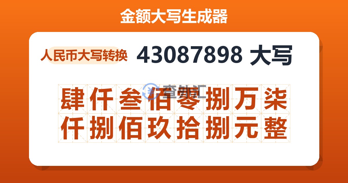 43087898大写 肆仟叁佰零捌万柒仟捌佰玖拾捌元整