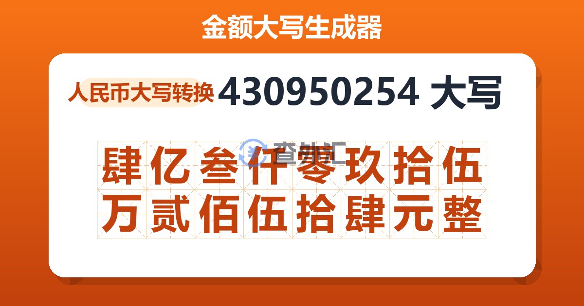 430950254大写 肆亿叁仟零玖拾伍万贰佰伍拾肆元整