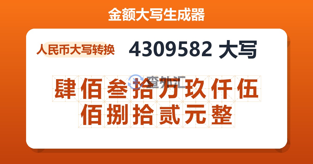 4309582大写 肆佰叁拾万玖仟伍佰捌拾贰元整