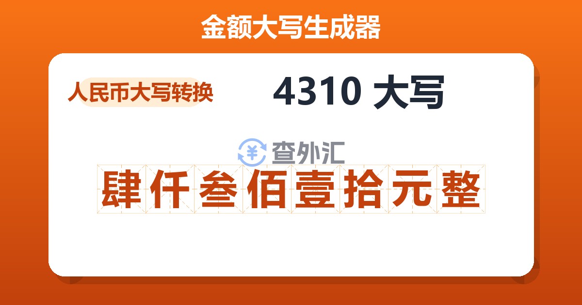 4310大写 肆仟叁佰壹拾元整