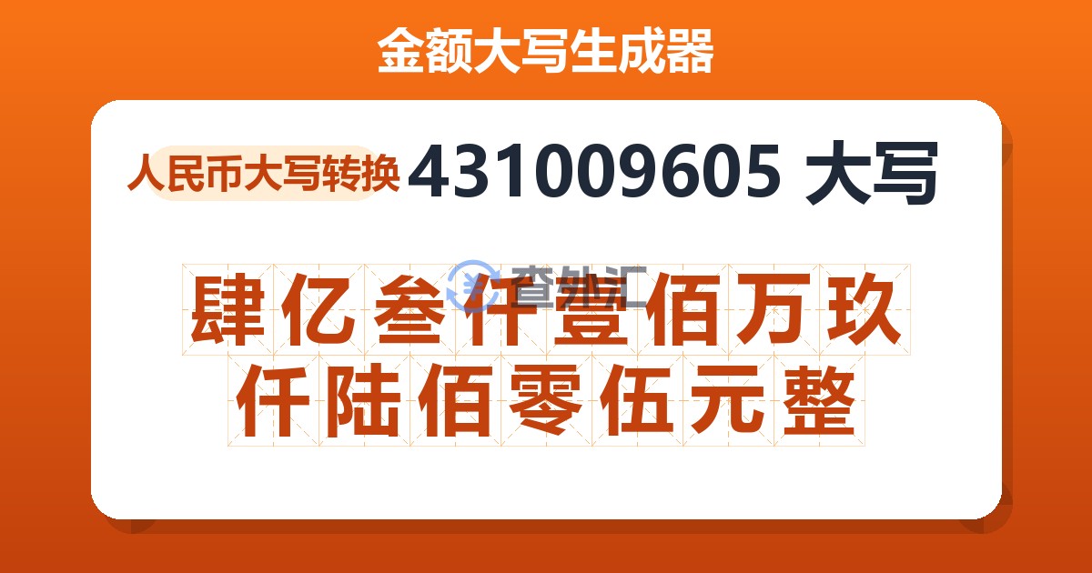 431009605大写 肆亿叁仟壹佰万玖仟陆佰零伍元整