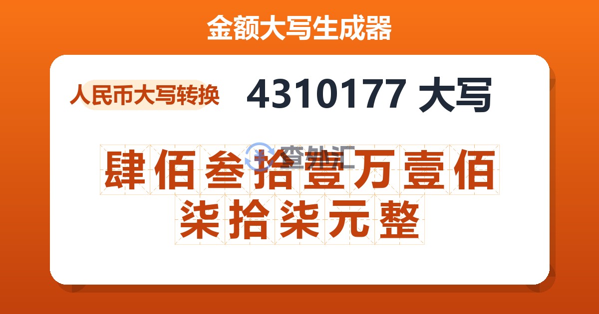 4310177大写 肆佰叁拾壹万壹佰柒拾柒元整