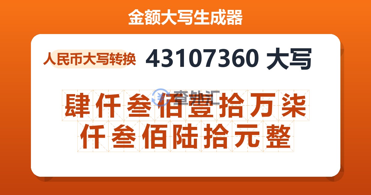 43107360大写 肆仟叁佰壹拾万柒仟叁佰陆拾元整