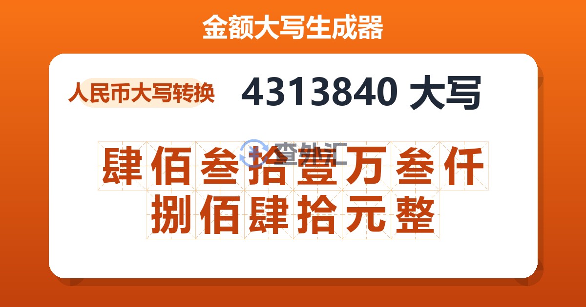 4313840大写 肆佰叁拾壹万叁仟捌佰肆拾元整