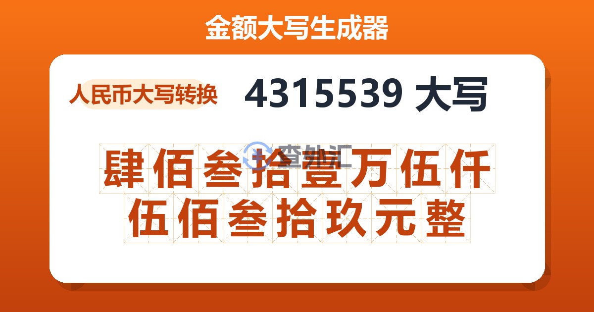 4315539大写 肆佰叁拾壹万伍仟伍佰叁拾玖元整