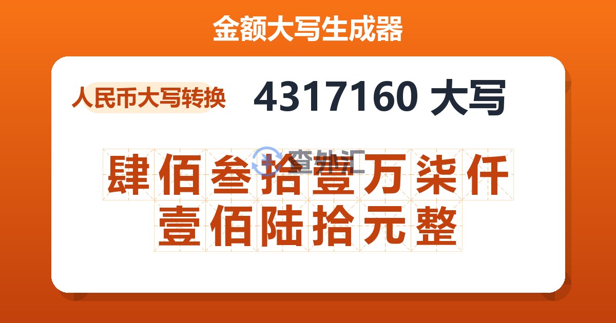 4317160大写 肆佰叁拾壹万柒仟壹佰陆拾元整