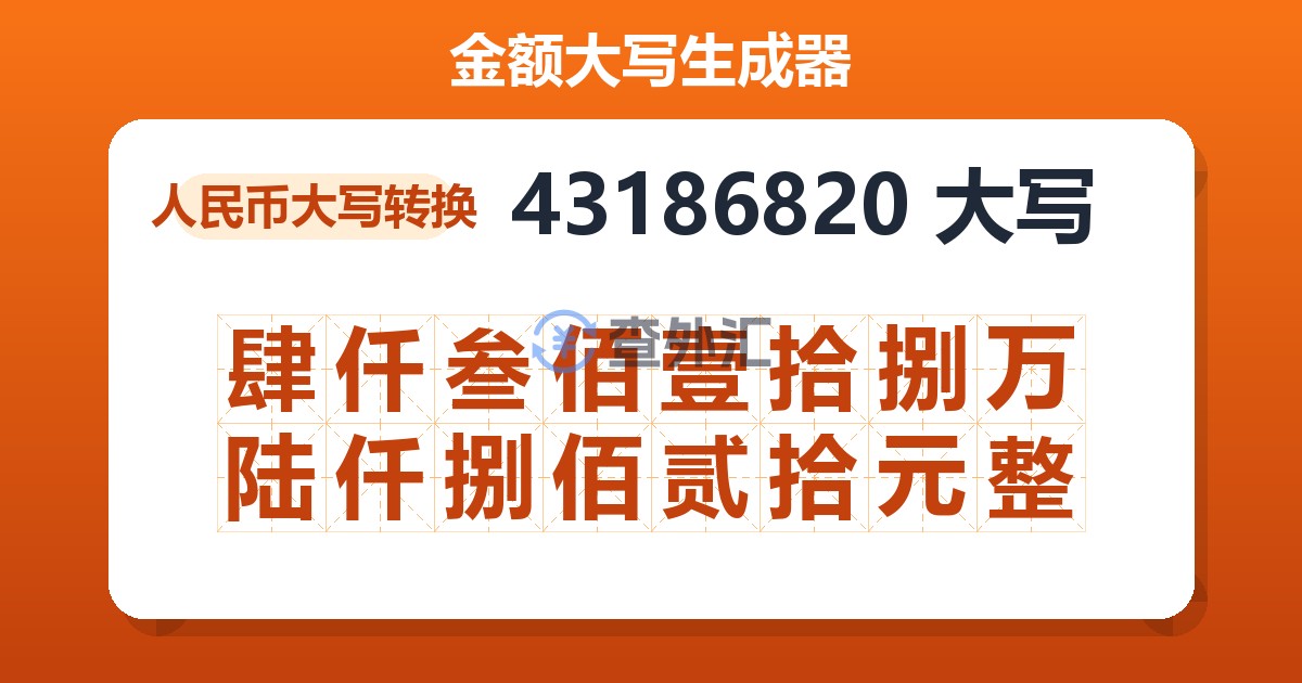 43186820大写 肆仟叁佰壹拾捌万陆仟捌佰贰拾元整