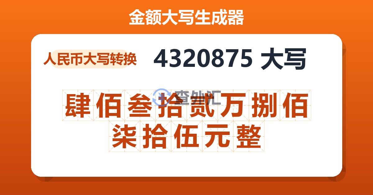 4320875大写 肆佰叁拾贰万捌佰柒拾伍元整