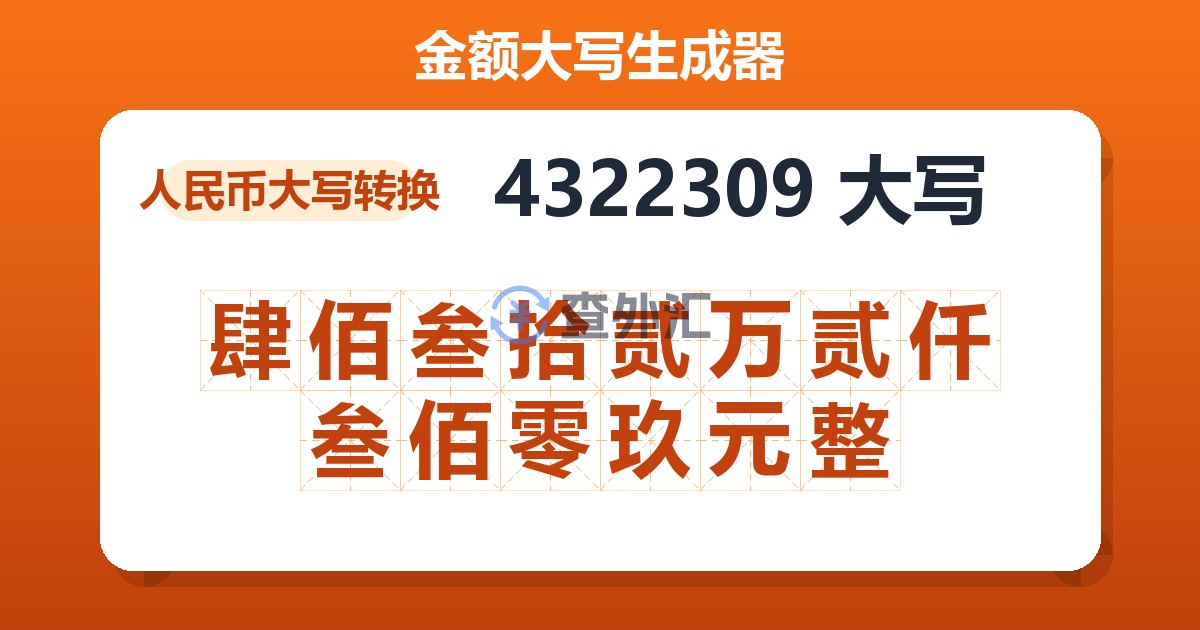 4322309大写 肆佰叁拾贰万贰仟叁佰零玖元整