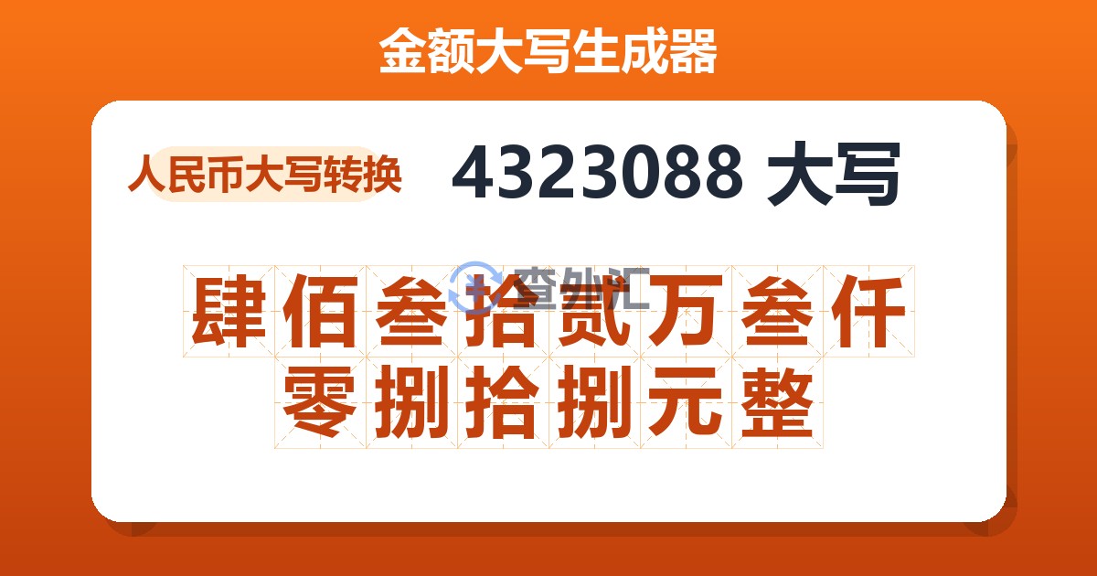 4323088大写 肆佰叁拾贰万叁仟零捌拾捌元整