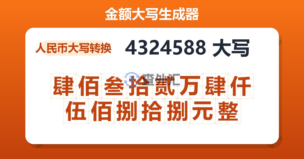 4324588大写 肆佰叁拾贰万肆仟伍佰捌拾捌元整