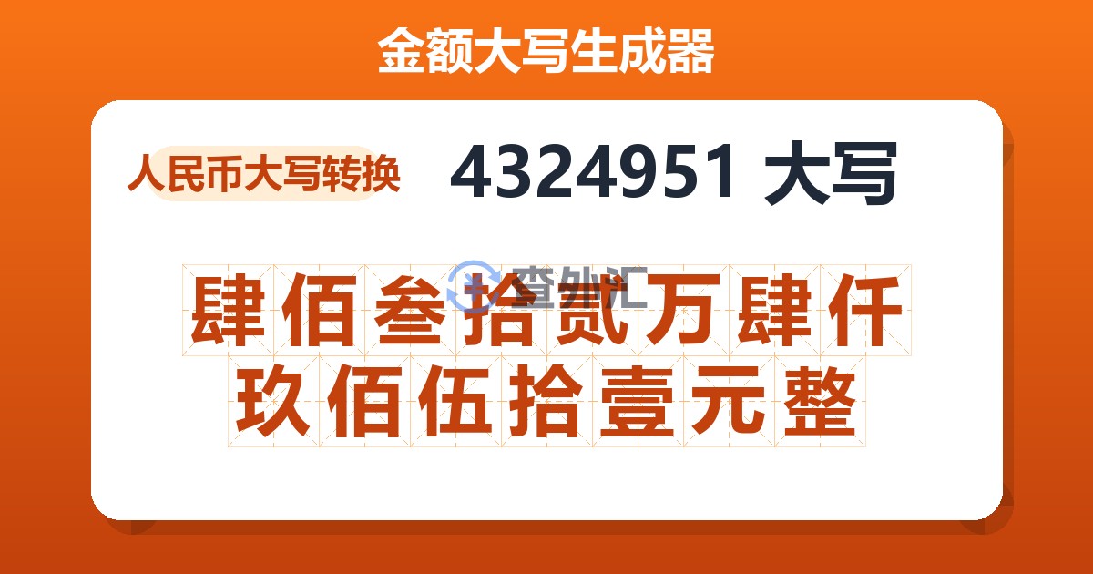 4324951大写 肆佰叁拾贰万肆仟玖佰伍拾壹元整