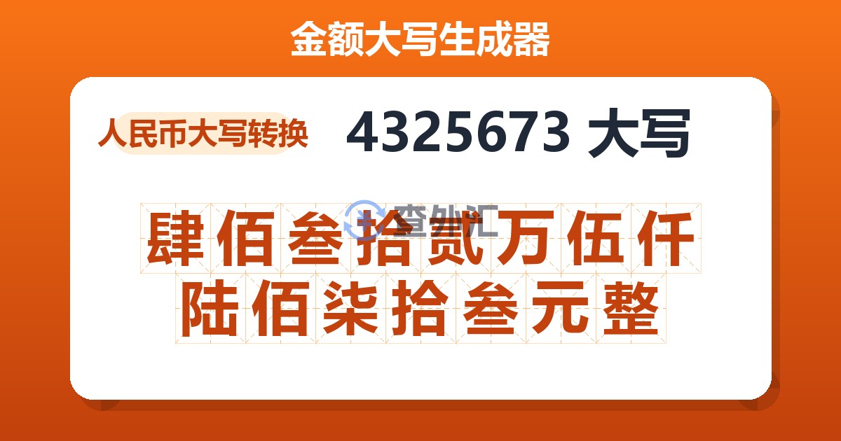 4325673大写 肆佰叁拾贰万伍仟陆佰柒拾叁元整