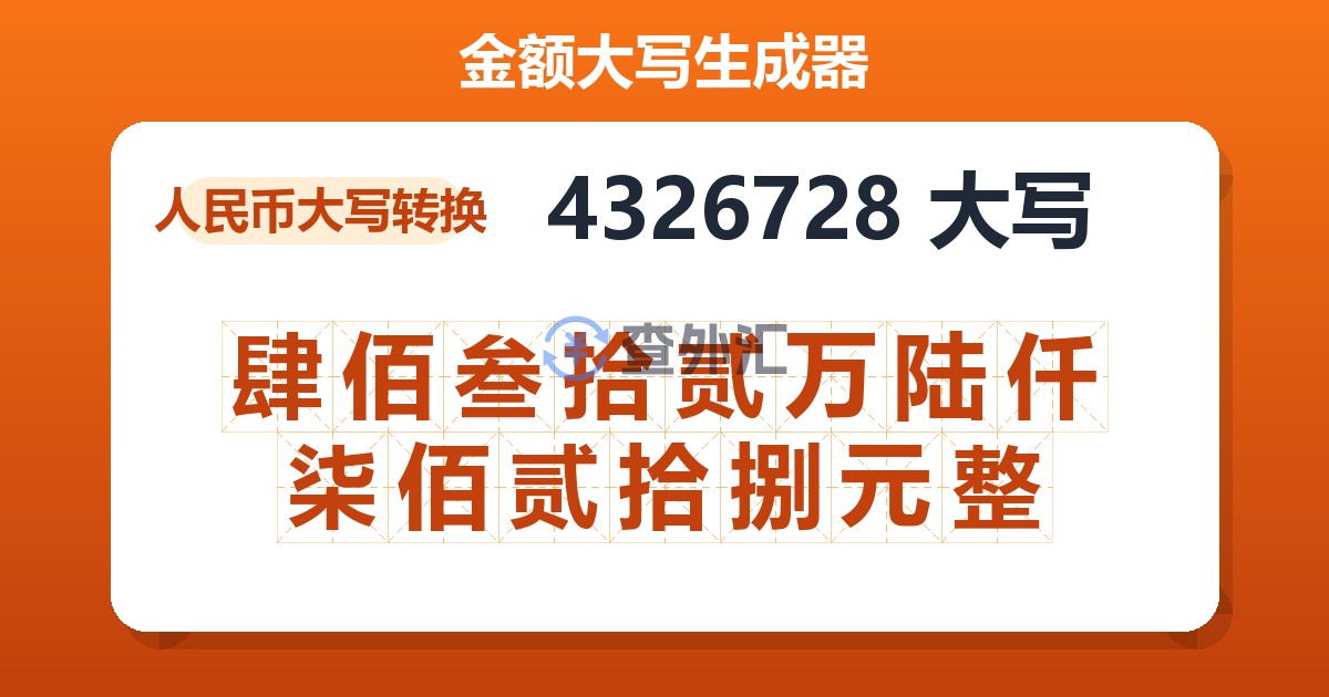 4326728大写 肆佰叁拾贰万陆仟柒佰贰拾捌元整