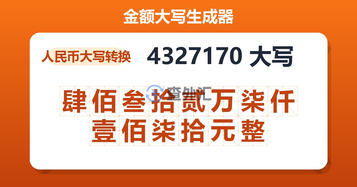 4327170大写 肆佰叁拾贰万柒仟壹佰柒拾元整