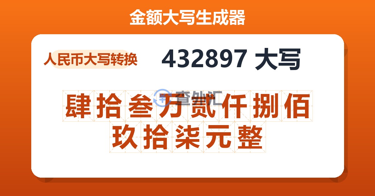 432897大写 肆拾叁万贰仟捌佰玖拾柒元整