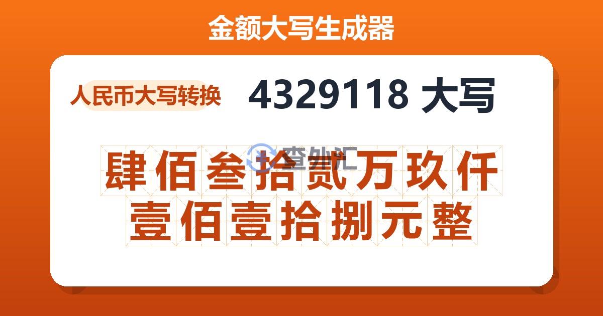 4329118大写 肆佰叁拾贰万玖仟壹佰壹拾捌元整