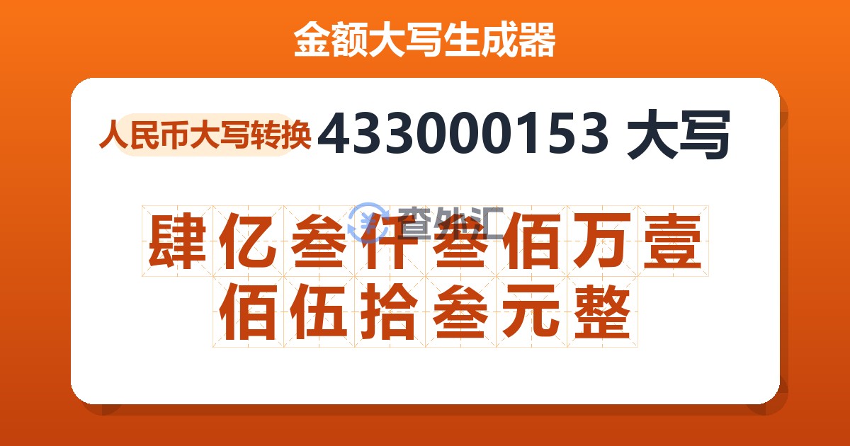 433000153大写 肆亿叁仟叁佰万壹佰伍拾叁元整