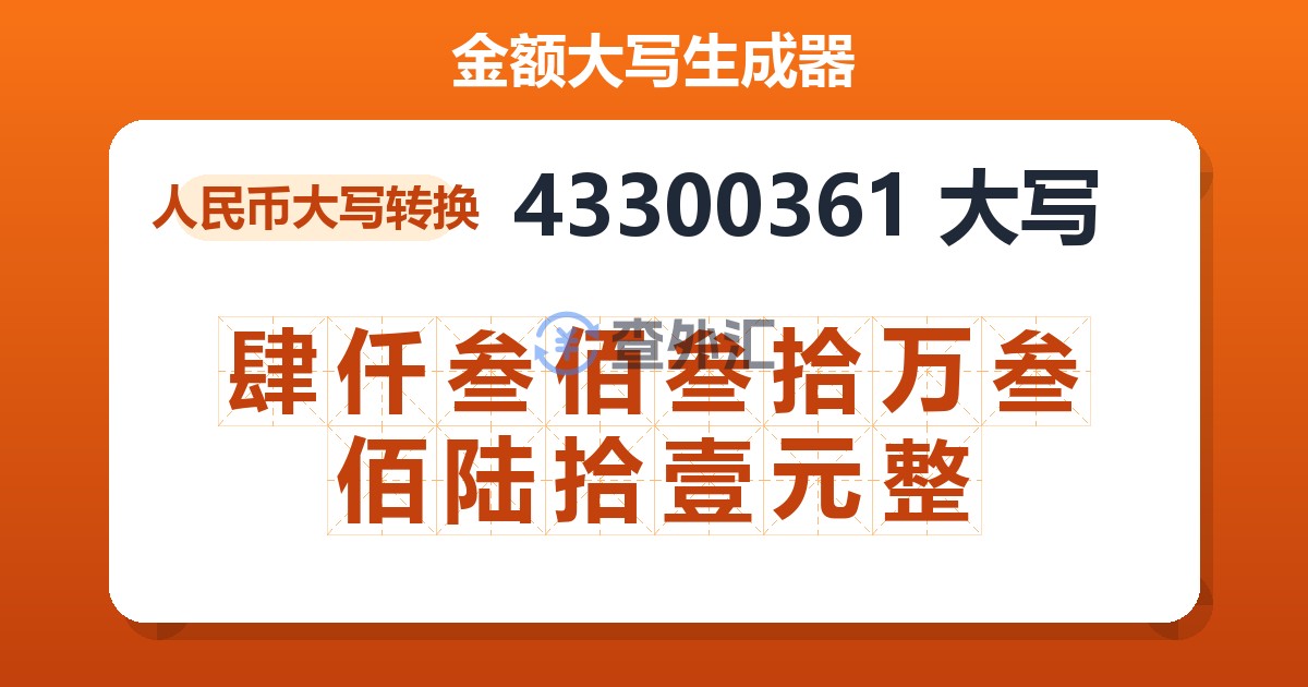 43300361大写 肆仟叁佰叁拾万叁佰陆拾壹元整