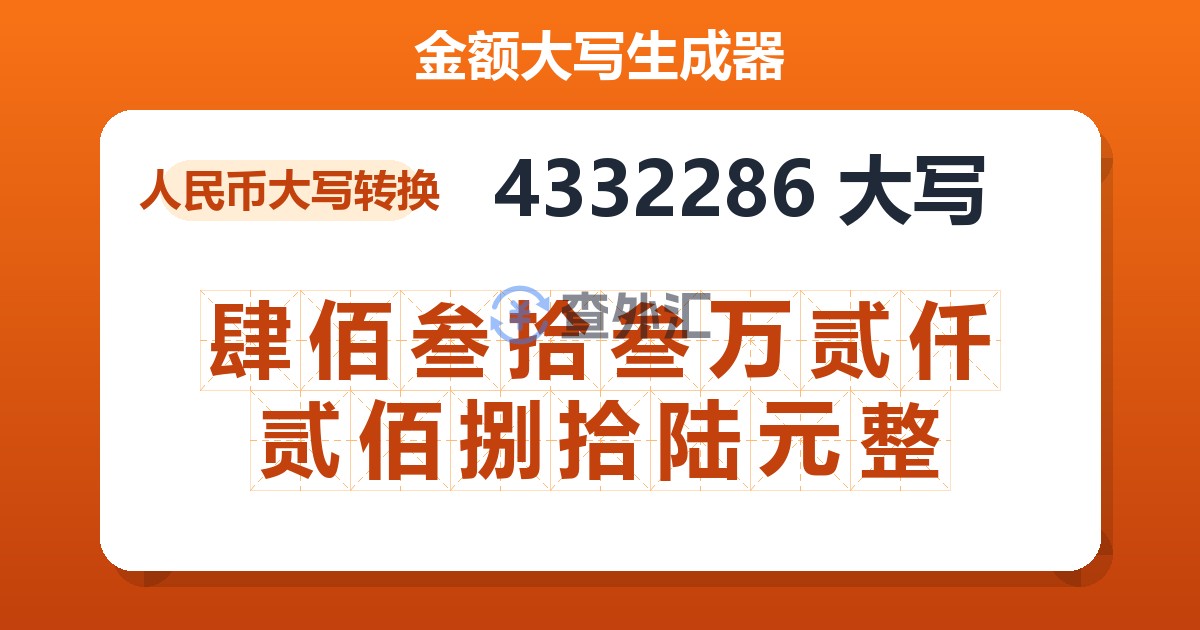 4332286大写 肆佰叁拾叁万贰仟贰佰捌拾陆元整