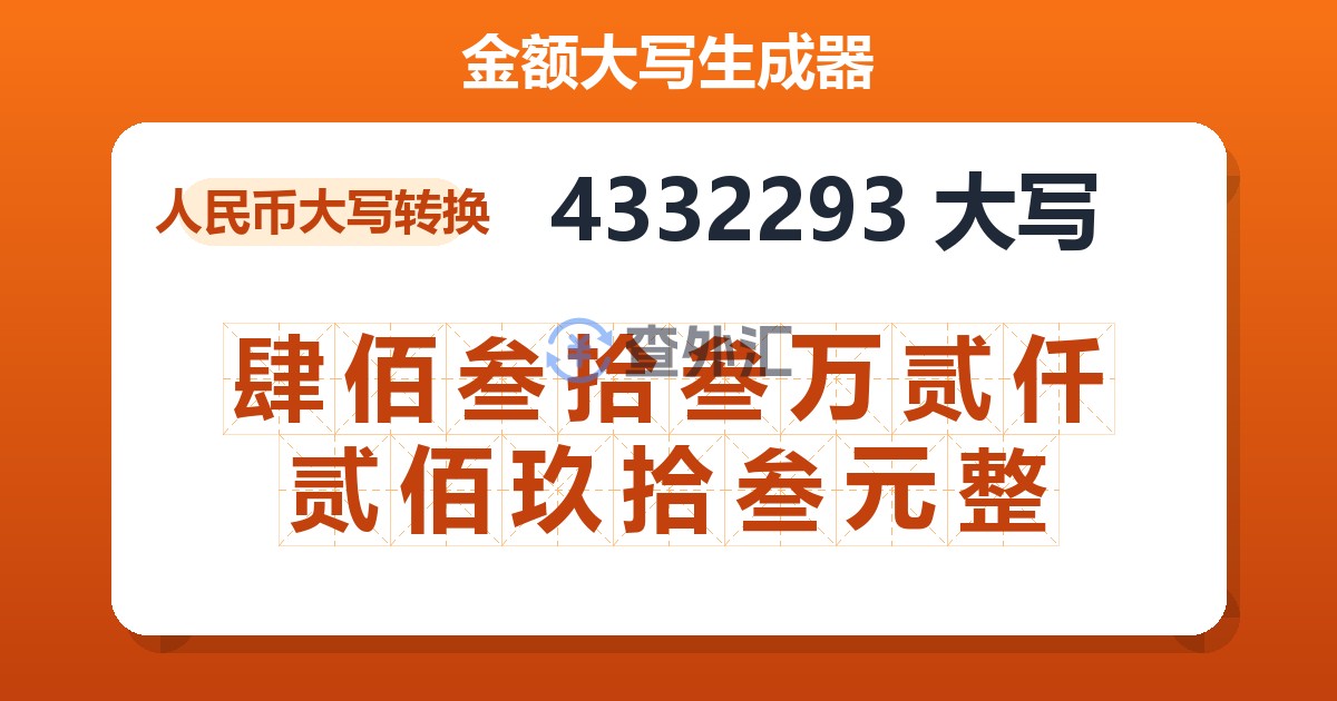 4332293大写 肆佰叁拾叁万贰仟贰佰玖拾叁元整