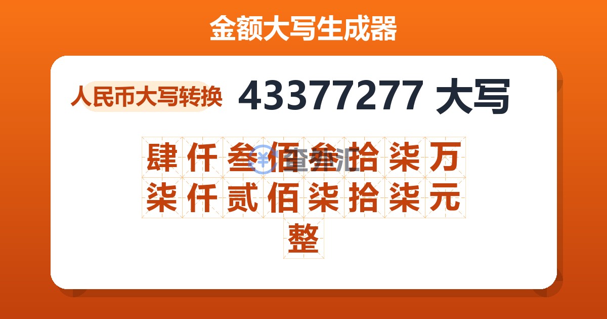 43377277大写 肆仟叁佰叁拾柒万柒仟贰佰柒拾柒元整