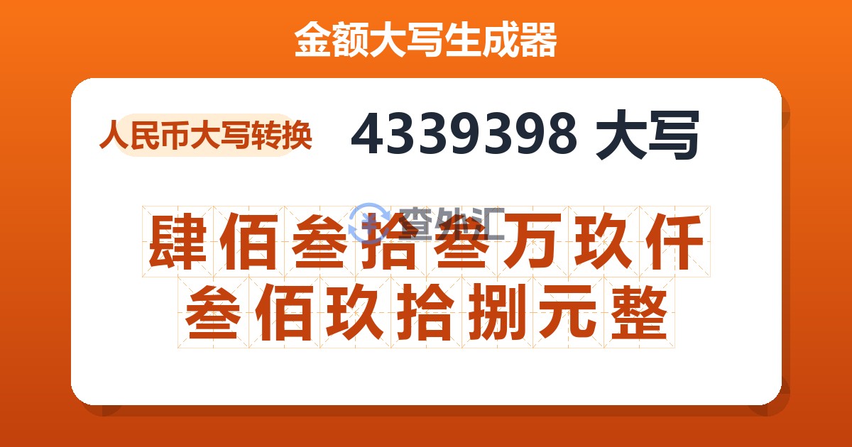 4339398大写 肆佰叁拾叁万玖仟叁佰玖拾捌元整