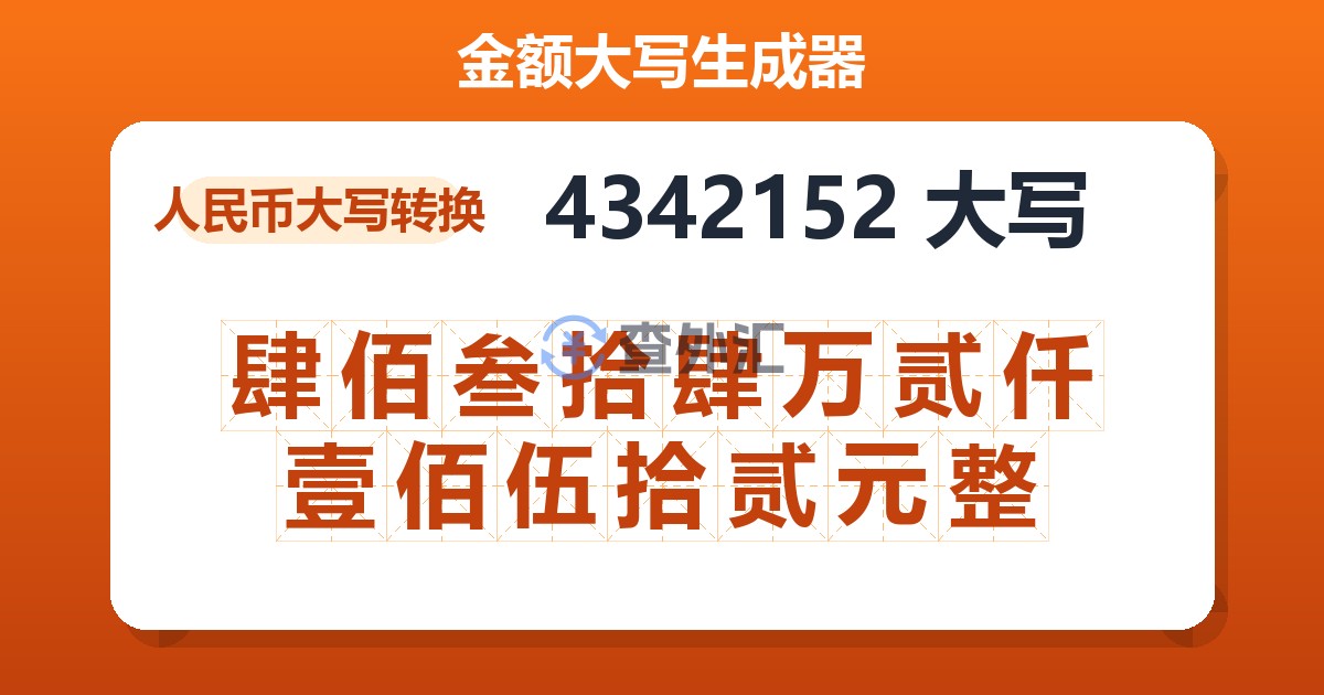 4342152大写 肆佰叁拾肆万贰仟壹佰伍拾贰元整