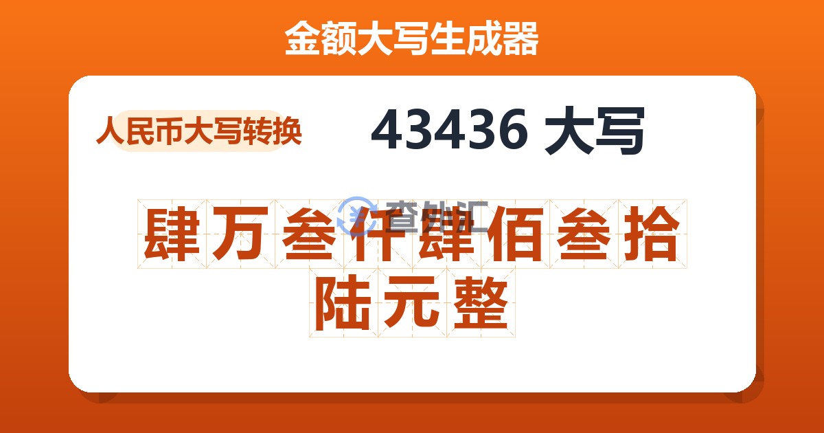 43436大写 肆万叁仟肆佰叁拾陆元整