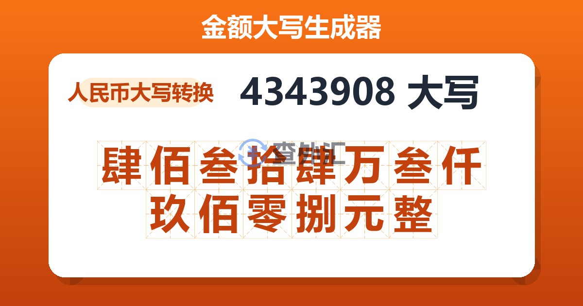 4343908大写 肆佰叁拾肆万叁仟玖佰零捌元整