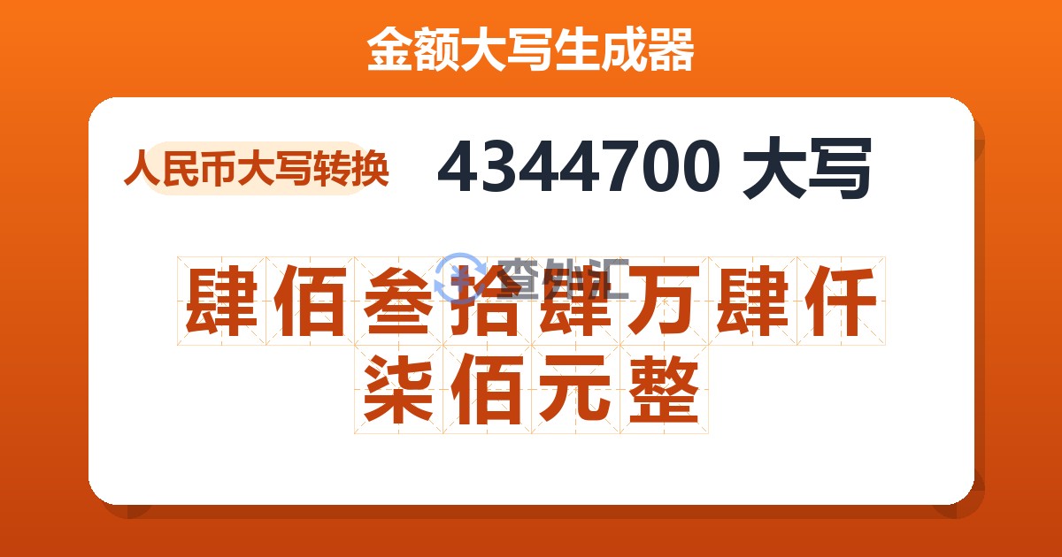 4344700大写 肆佰叁拾肆万肆仟柒佰元整