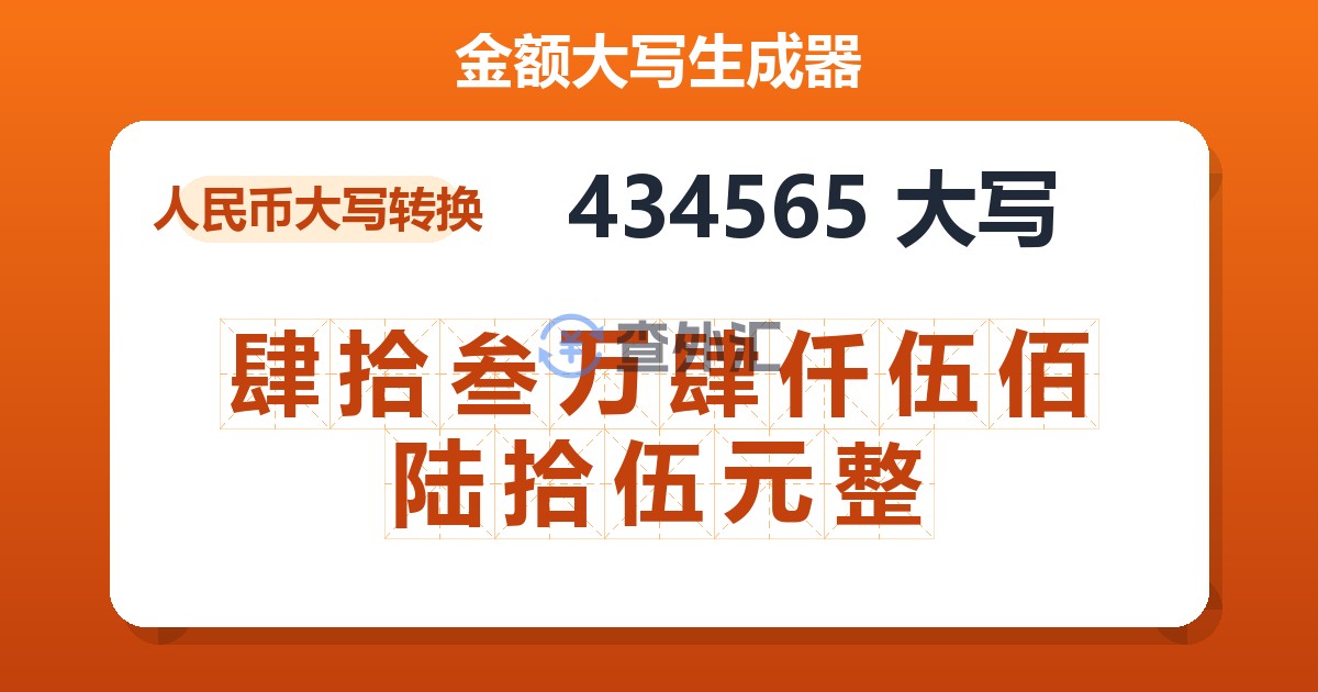 434565大写 肆拾叁万肆仟伍佰陆拾伍元整