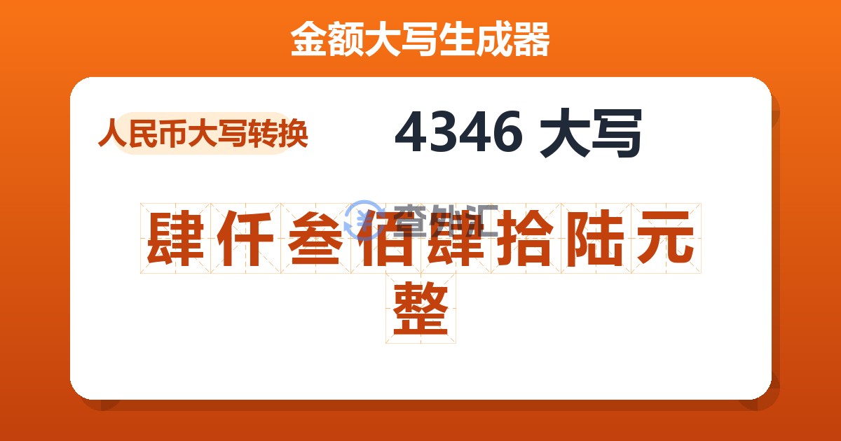 4346大写 肆仟叁佰肆拾陆元整