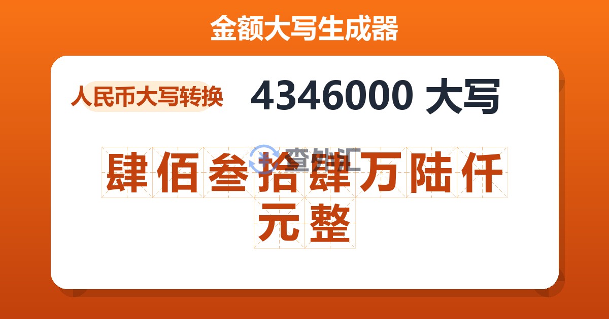 4346000大写 肆佰叁拾肆万陆仟元整