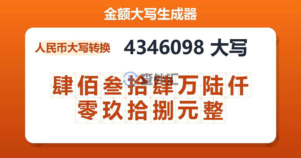 4346098大写 肆佰叁拾肆万陆仟零玖拾捌元整