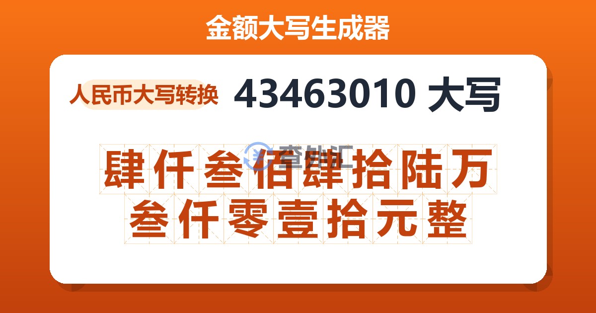 43463010大写 肆仟叁佰肆拾陆万叁仟零壹拾元整