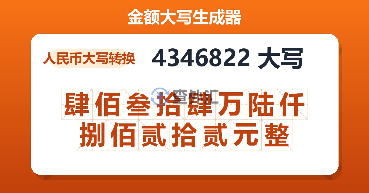 4346822大写 肆佰叁拾肆万陆仟捌佰贰拾贰元整